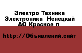 Электро-Техника Электроника. Ненецкий АО,Красное п.